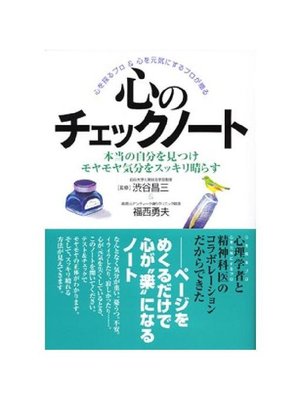 cover image of 心のチェックノート